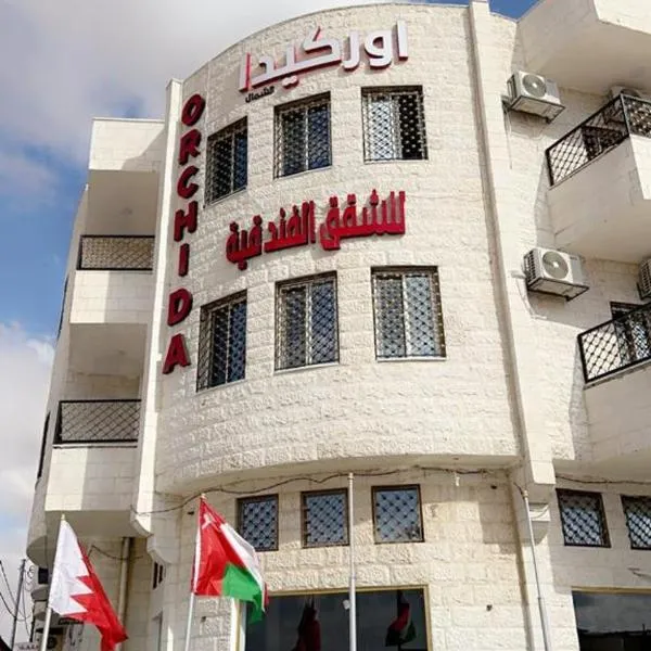 اوركيدا الشمال للشقق الفندقية，位于Al Mafraq的酒店