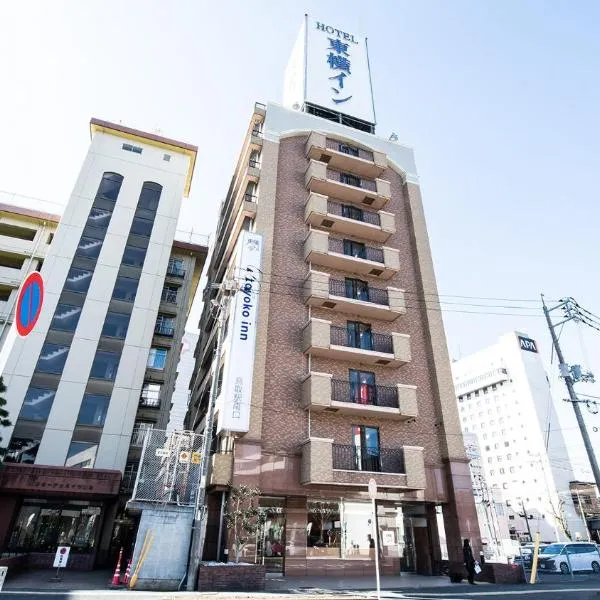 Toyoko Inn Tottori-eki Minami-guchi，位于Iwamicho的酒店