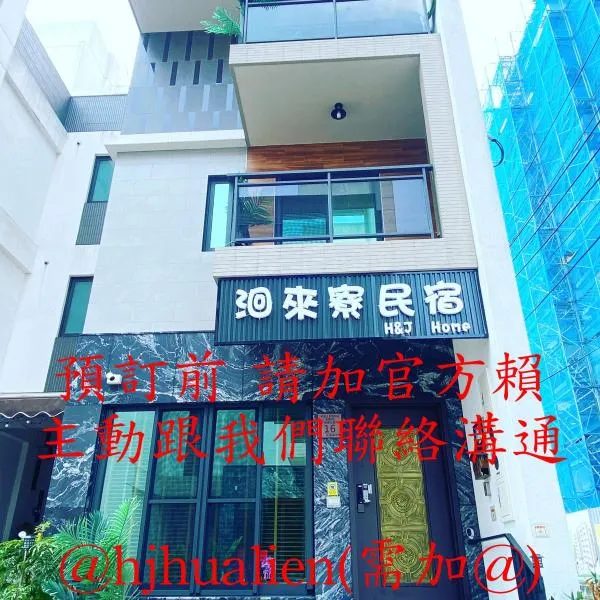 洄來寮包棟民宿，位于Fengping的酒店