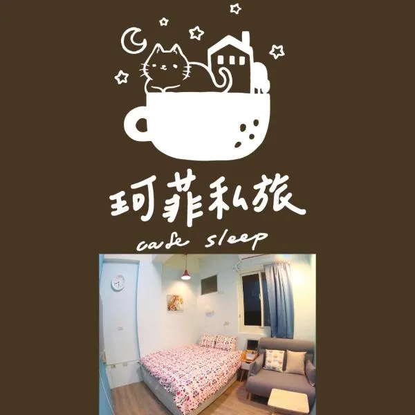 九份 珂菲私旅-知雨樓 附心意早餐 Jiufen Cafe Sleep B&B-Rain House 日夜間導覽 合法民宿，位于九份的酒店