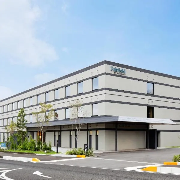 Fairfield by Marriott Mie Kumano Kodo Mihama，位于熊野市的酒店