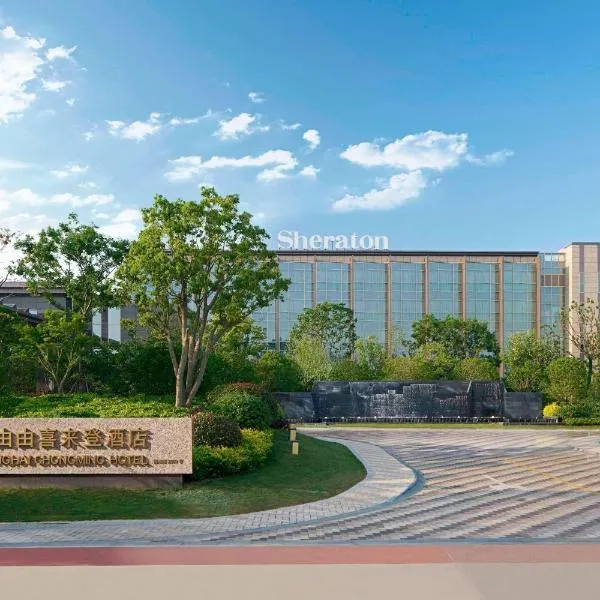 上海崇明由由喜来登酒店，位于崇明的酒店