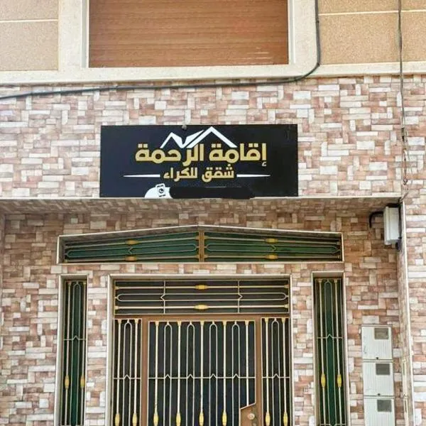 Residence al Rahma nr 01，位于Douar Ben Chellal的酒店
