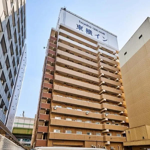 东横INN 大阪梅田东，位于大阪的酒店