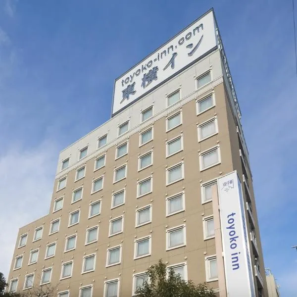 Toyoko Inn Tokyo Akabane-eki Higashi-guchi Ichiban-gai，位于川口市的酒店