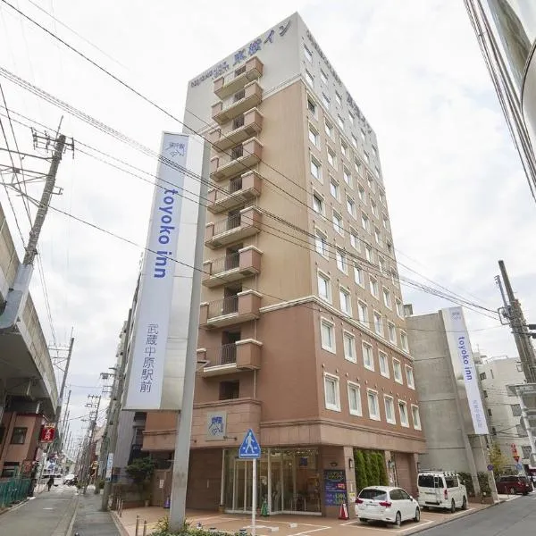 Toyoko Inn Musashi-nakahara Ekimae，位于川崎的酒店