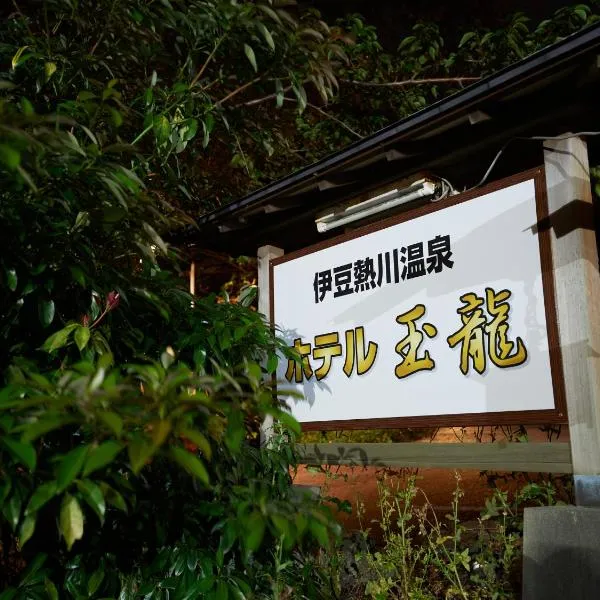 Tabist Izu Atagawa Onsen Hotel Gyokuryu，位于东伊豆町的酒店
