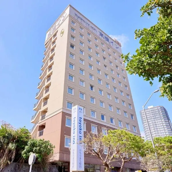 东横INN 冲绳那霸Omoromachi站前,位于那霸的酒店