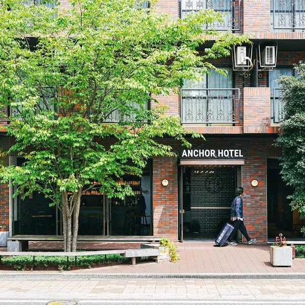 Anchor Hotel Fukuyama，位于尾道市的酒店