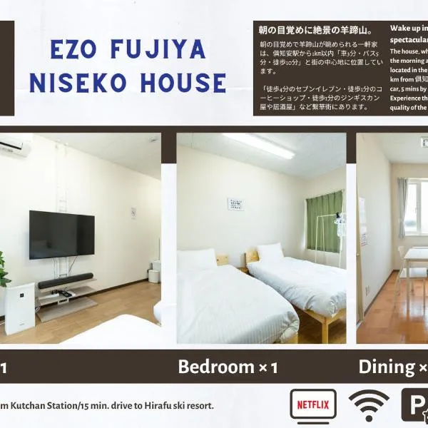 Ezo Fujiya Niseko House，位于二世古的酒店