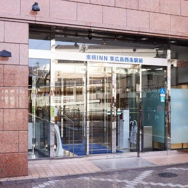 Toyoko Inn Higashi-hiroshima Saijo Ekimae，位于Saijō-chō的酒店