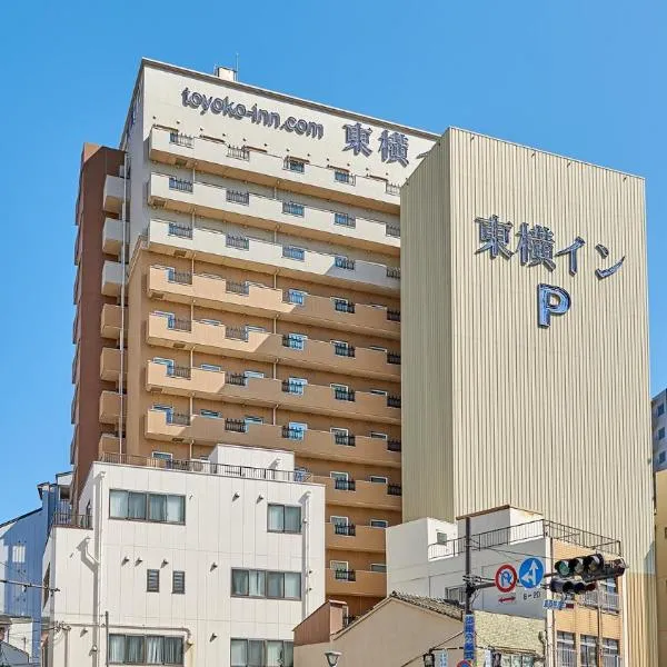 Toyoko Inn Osaka JR Noda Ekimae，位于大阪的酒店