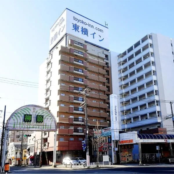 Toyoko Inn Kobe Minatogawa Koen，位于神户的酒店