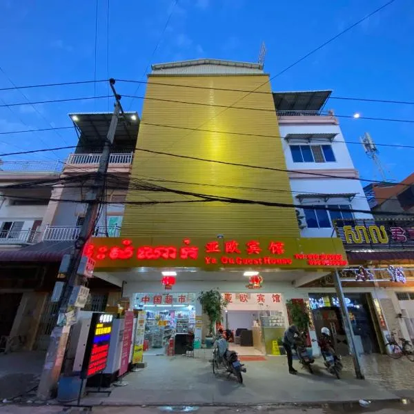 Yaou Hotel，位于金边的酒店