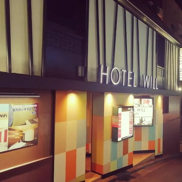 HOTEL WILL渋谷 LOVE HOTEL -Adult only-，位于东京的酒店