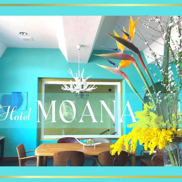 hotel MOANA - Vacation STAY 76518v，位于大岛的酒店