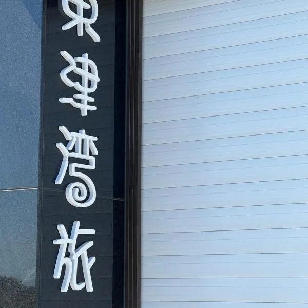 东津湾旅休闲民宿 ，位于东港的酒店