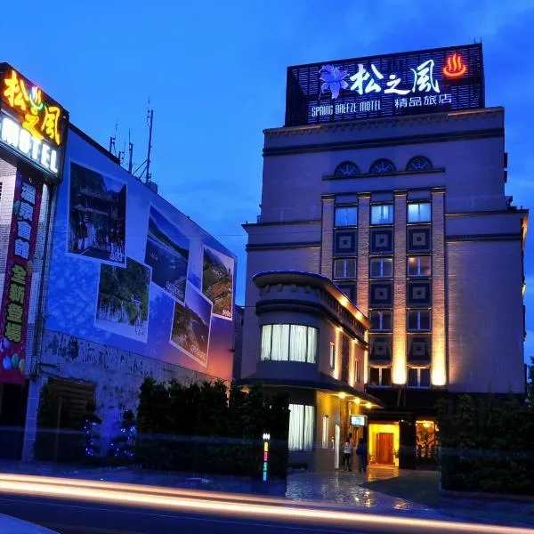 松之风精品旅店，位于花莲市的酒店