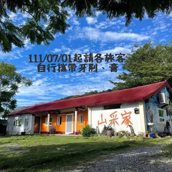 山采家民宿 ，位于太麻里的酒店