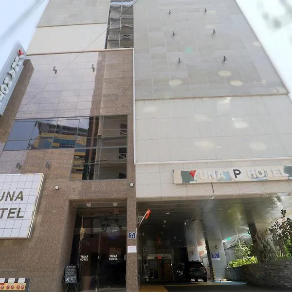 HOTEL YUNA Business，位于Jung-gu的酒店