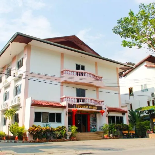塔恩通酒店，位于Ban San Pa Hiang的酒店