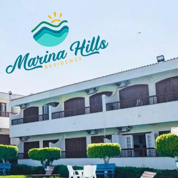 Marina Hills Residence，位于Al Qaşabah ash Sharqīyah的酒店