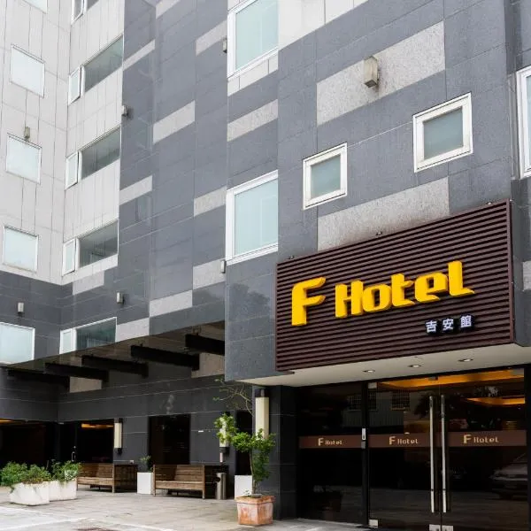 F Hotel Jian，位于吉安的酒店