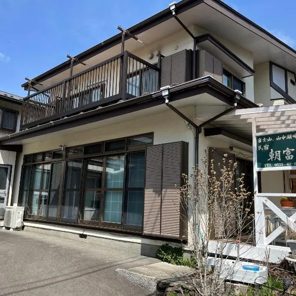 民宿 朝富士，位于山中湖村的酒店