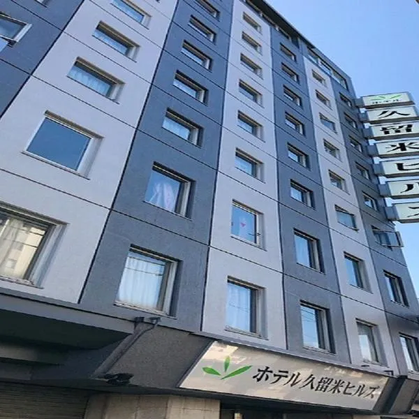 Hotel Kurume HIlls，位于Metabaru的酒店