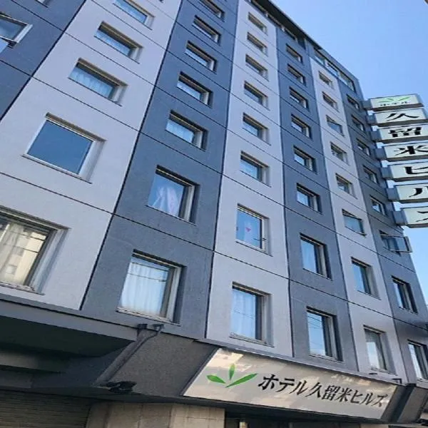 Hotel Kurume HIlls，位于久留米市的酒店