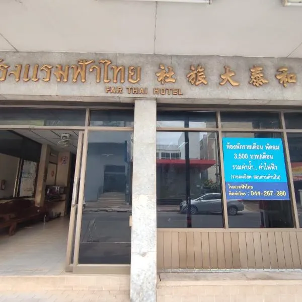 โรงแรมฟ้าไทย，位于呵叻的酒店