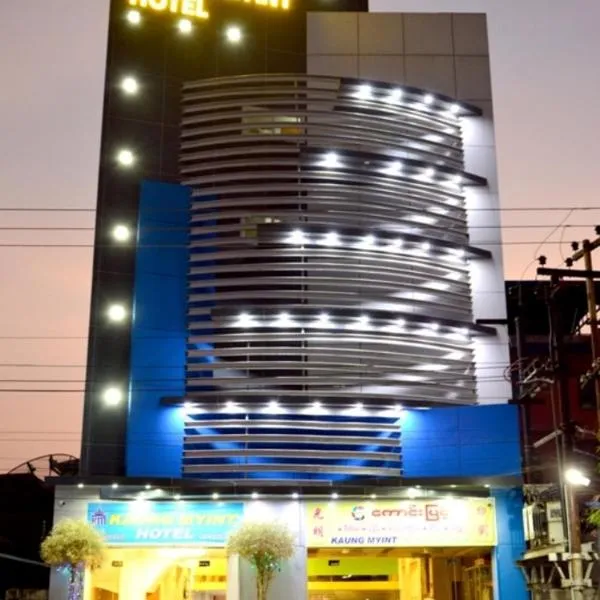 光明宾馆，位于Sagaing的酒店