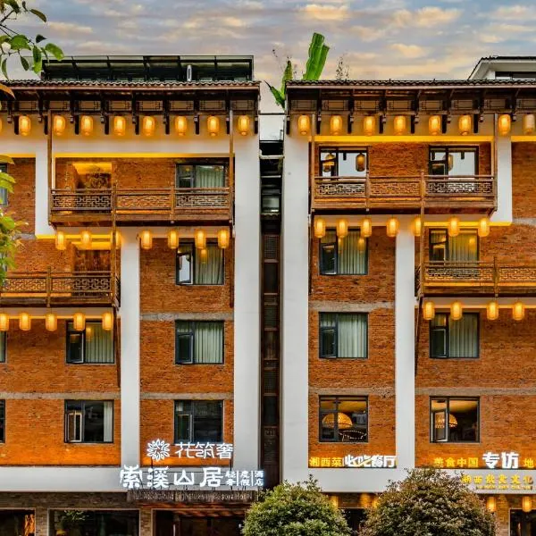 Yoba Boutique Hotel，位于张家界的酒店