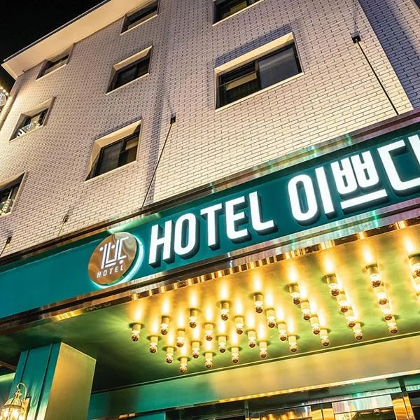 Wonju Hotel Ippda，位于原州市的酒店