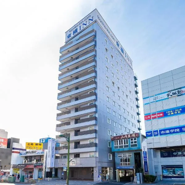 Toyoko Inn Saitama Iwatsuki Ekimae，位于埼玉市的酒店