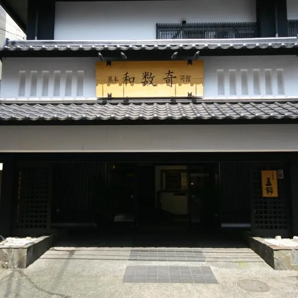 Wasuki Tsukasakan日式旅馆，位于熊本的酒店