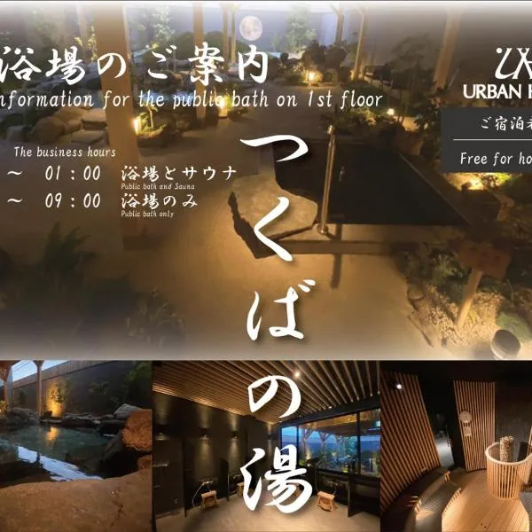 TsukubaNoYu Urban Hotel，位于筑波的酒店