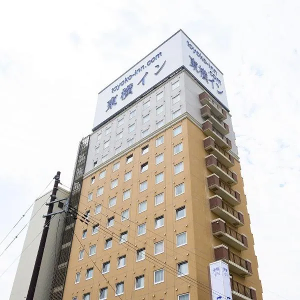 Toyoko Inn Shin-shirakawa Ekimae，位于白河市的酒店