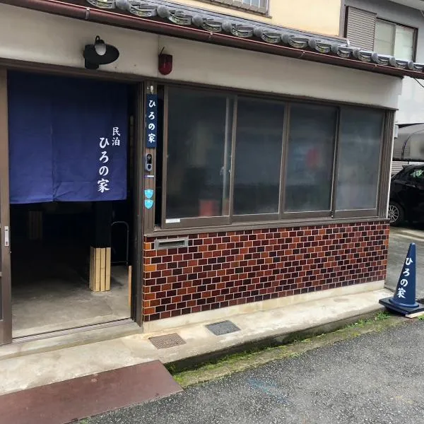 ひろの家，位于Ayabe的酒店