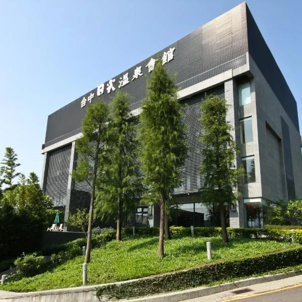 台中日光温泉会馆，位于新社的酒店