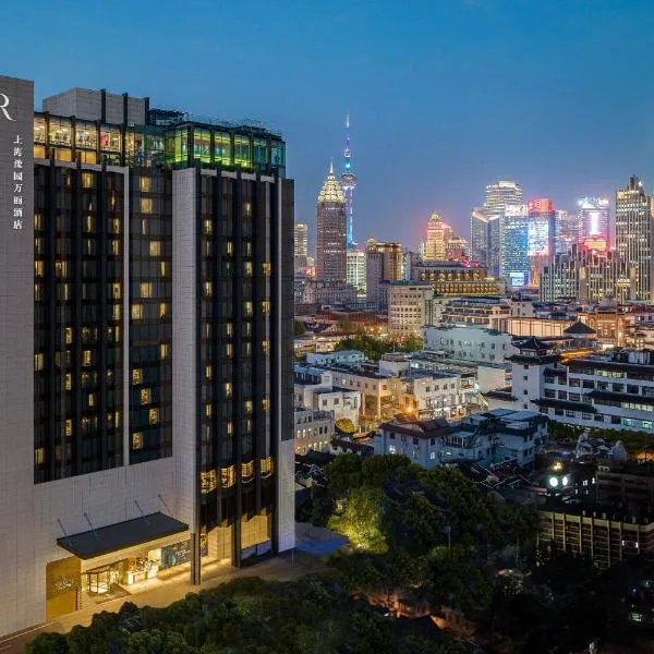 上海豫园万丽酒店，位于花木的酒店