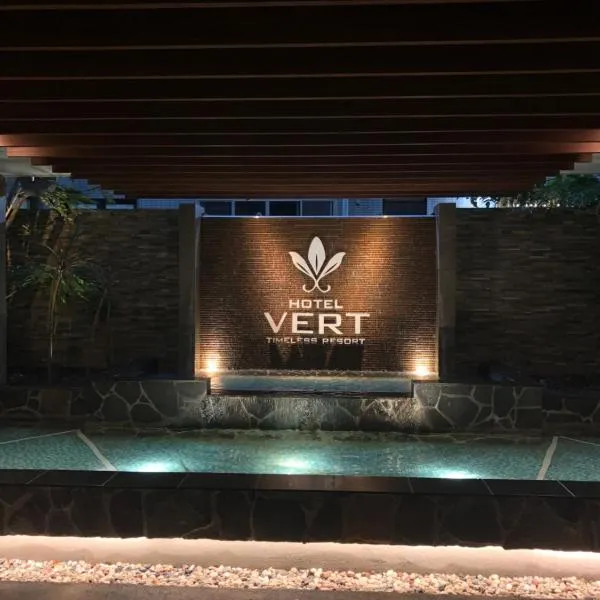HOTEL Vert -ヴェール-，位于久山的酒店