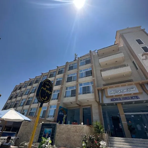 Aros Al Bahr Hotel，位于Kafret Eilet el Taflal的酒店