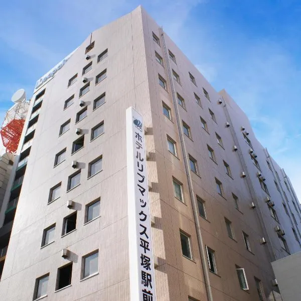 HOTEL LiVEMAX BUDGET Hiratsuka Ekimae，位于平冢市的酒店