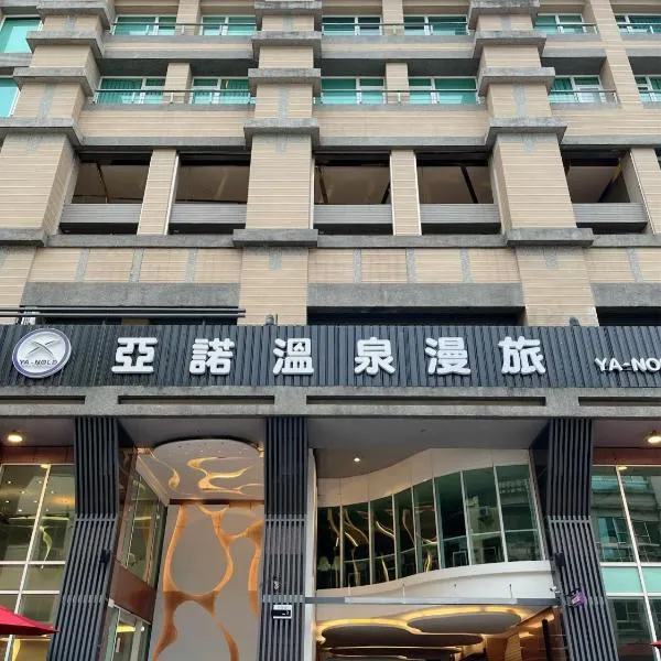 亚诺温泉漫旅，位于礁溪的酒店