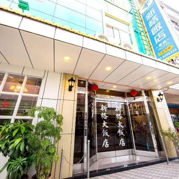 花蓮新格大飯店-部分房型 保證車位 Hualien Synco Hotel，位于花莲市的酒店
