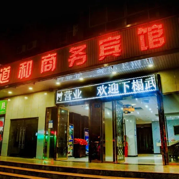 武当山道和商务宾馆，位于丹江口的酒店