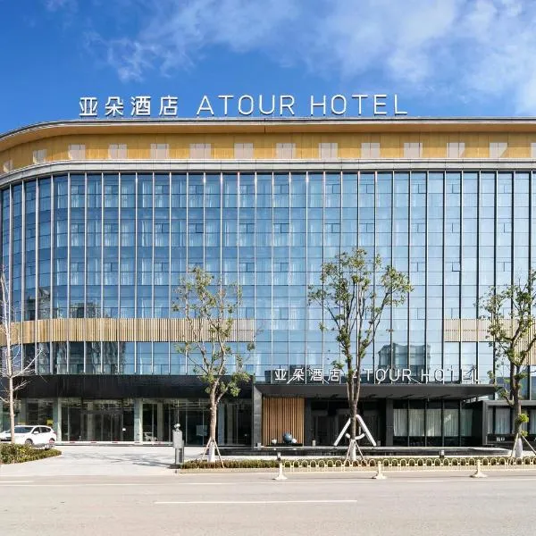 怀化高铁南站亚朵酒店，位于怀化的酒店