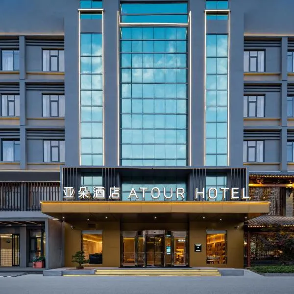 余姚南雷大厦亚朵酒店，位于宁波的酒店