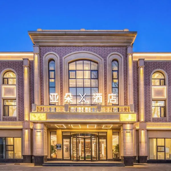 沈阳北陵公园友谊亚朵X酒店，位于沈阳的酒店